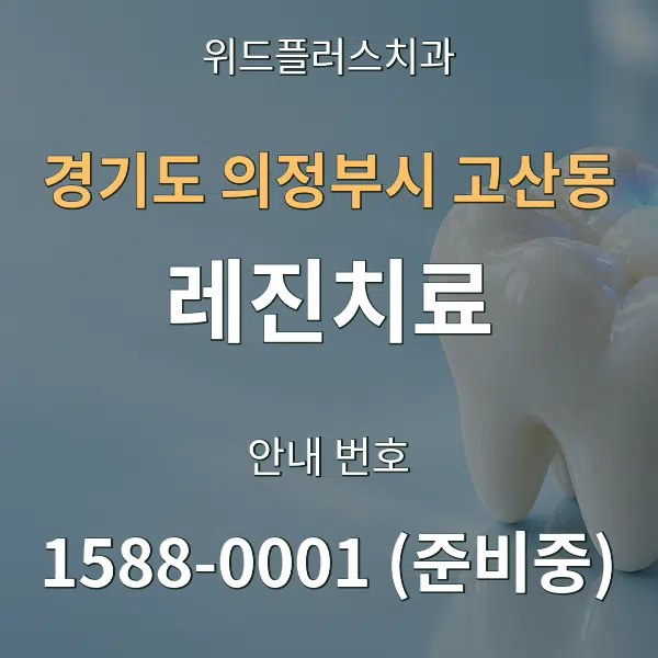 경기도 의정부시 고산동 레진치료 대표 안내 그래픽