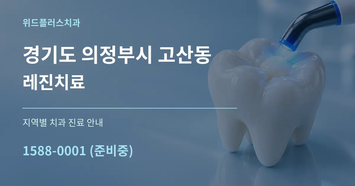 경기도 의정부시 고산동 레진치료 대표 안내 그래픽