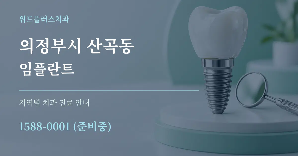 의정부시 산곡동 임플란트 대표 안내 그래픽