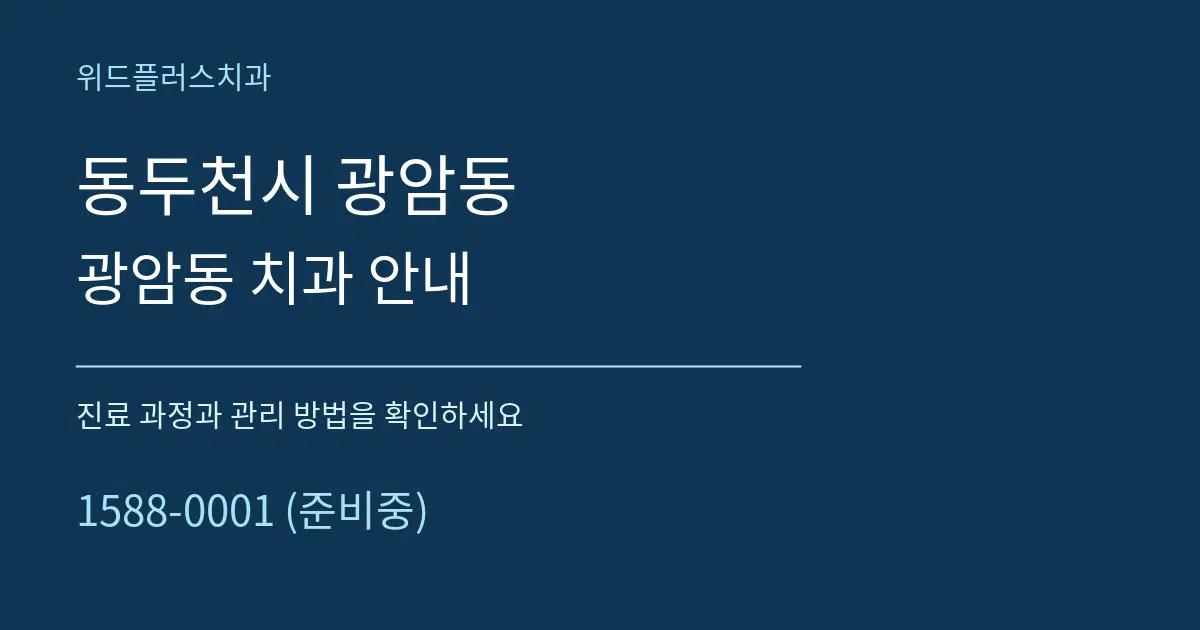 동두천시 광암동 광암동 치과 안내 서비스 이용 안내 그래픽