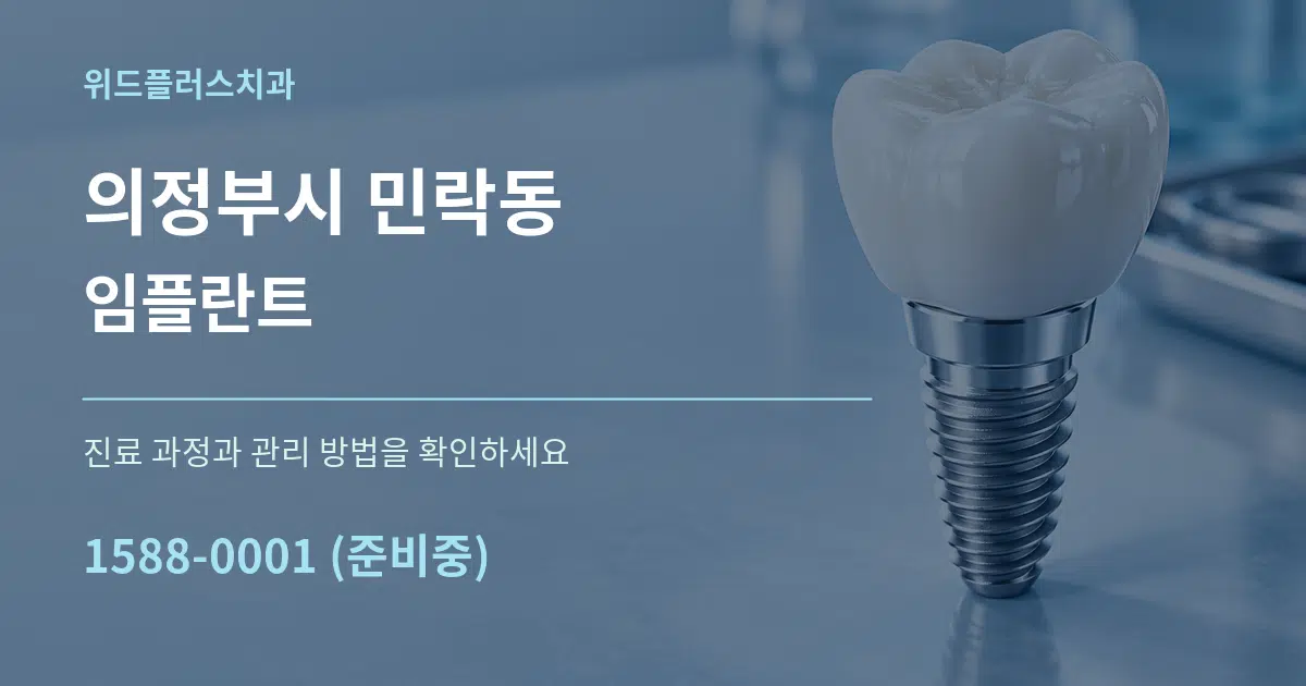 의정부시 민락동 임플란트 서비스 이용 안내 그래픽