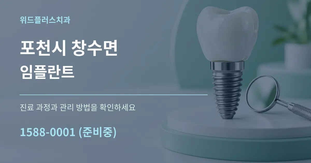 포천시 창수면 임플란트 작업 조건 안내 그래픽