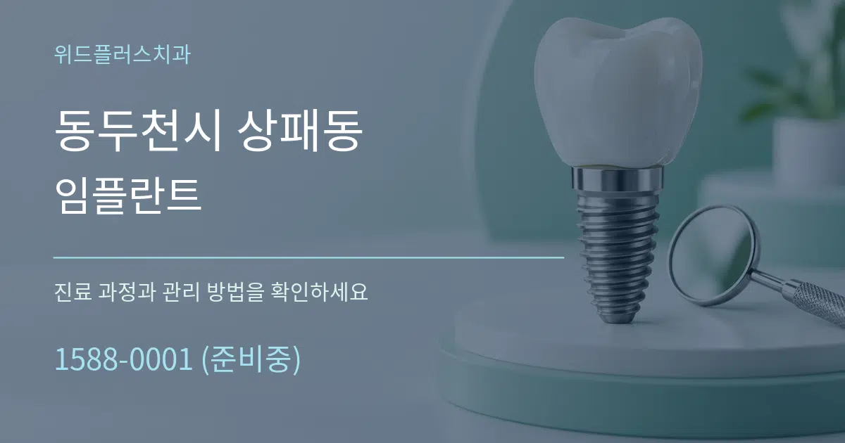동두천시 상패동 임플란트 서비스 이용 안내 그래픽