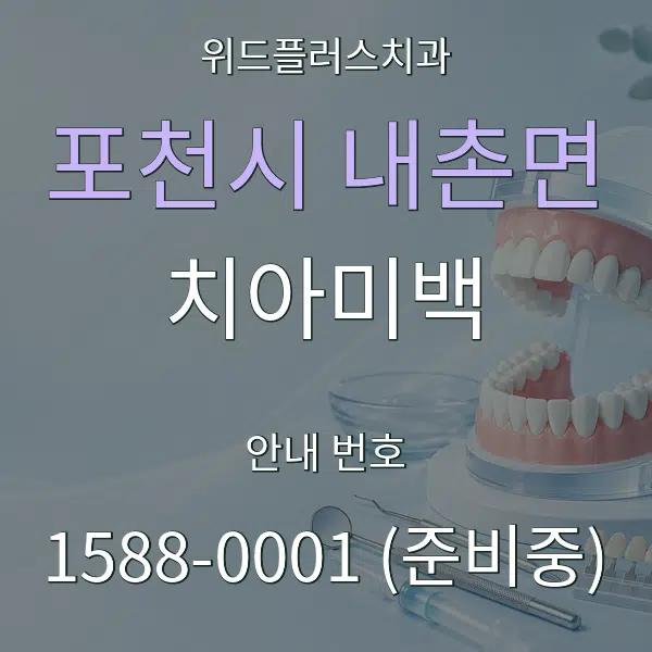 포천시 내촌면 치아미백 대표 안내 그래픽