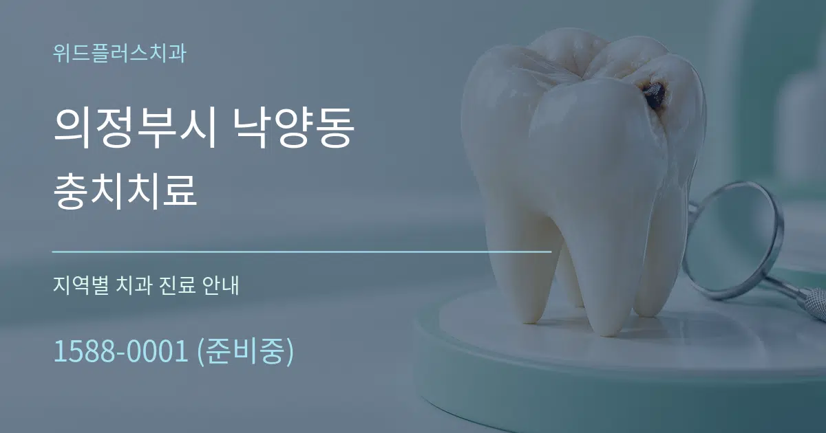 의정부시 낙양동 충치치료 대표 안내 그래픽