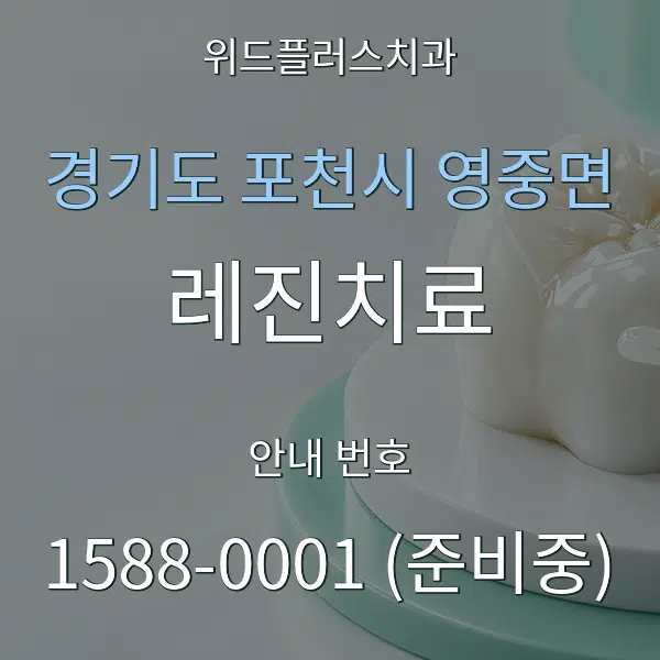 경기도 포천시 영중면 레진치료 대표 안내 그래픽