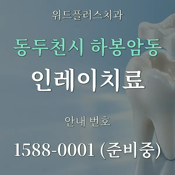 동두천시 하봉암동 인레이치료 대표 안내 그래픽
