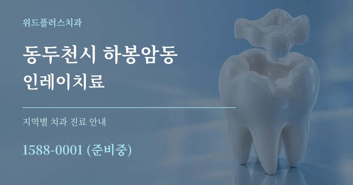 동두천시 하봉암동 인레이치료 대표 안내 그래픽