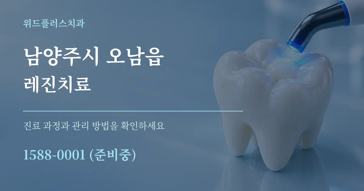 남양주시 오남읍 레진치료 서비스 이용 안내 그래픽