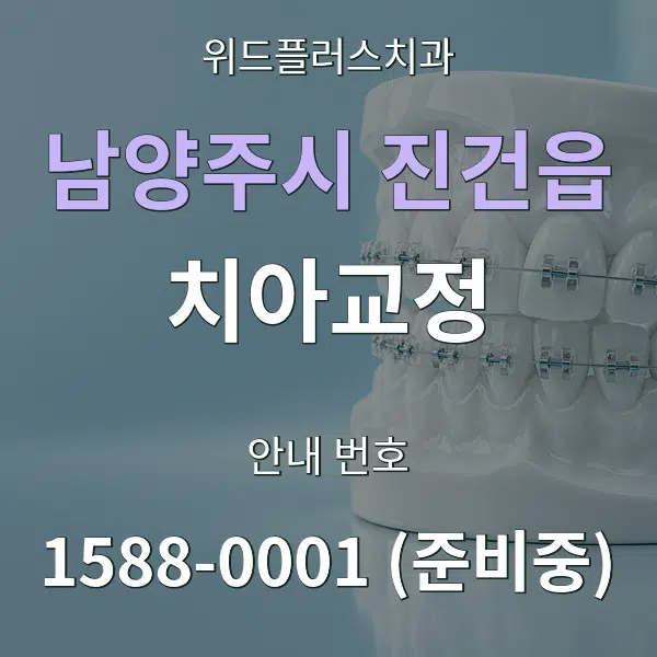 남양주시 진건읍 치아교정 대표 안내 그래픽