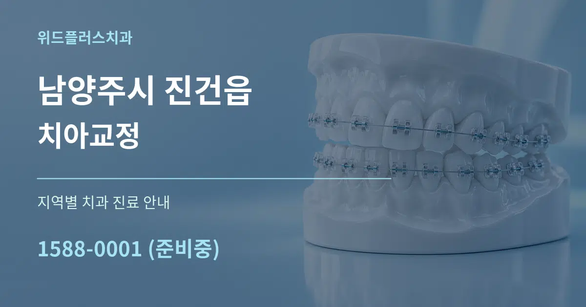 남양주시 진건읍 치아교정 대표 안내 그래픽