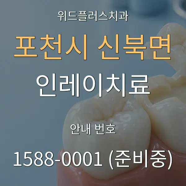 포천시 신북면 인레이치료 대표 안내 그래픽