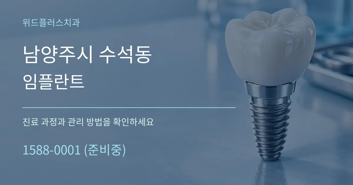 남양주시 수석동 임플란트 작업 조건 안내 그래픽