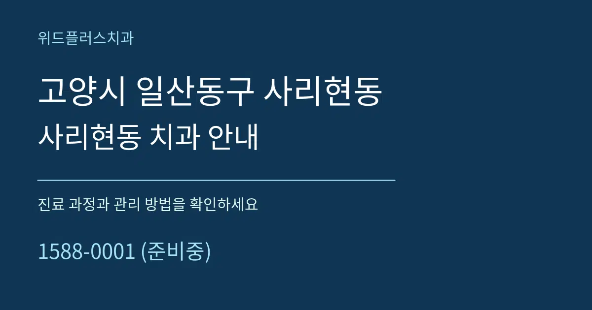 고양시 일산동구 사리현동 사리현동 치과 안내 서비스 이용 안내 그래픽