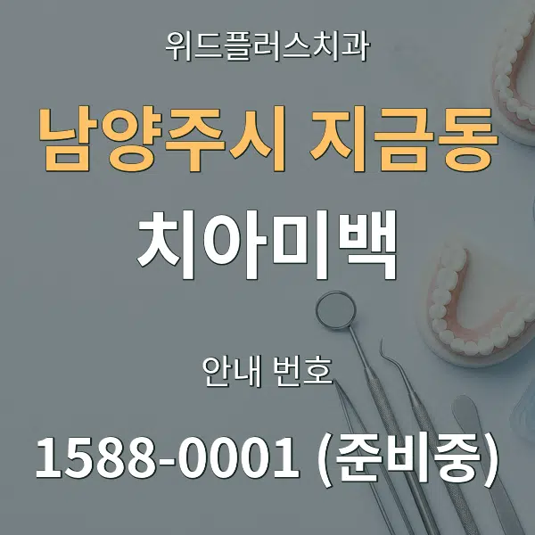 남양주시 지금동 치아미백 대표 안내 그래픽