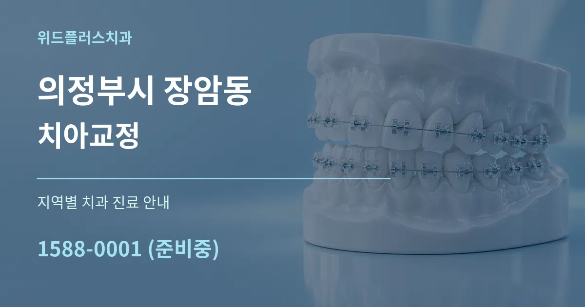 의정부시 장암동 치아교정 대표 안내 그래픽