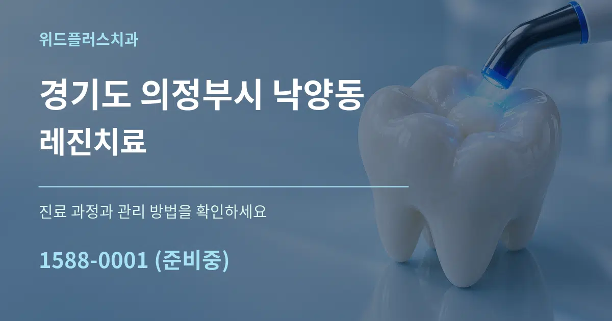 경기도 의정부시 낙양동 레진치료 서비스 이용 안내 그래픽