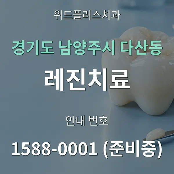 경기도 남양주시 다산동 레진치료 대표 안내 그래픽