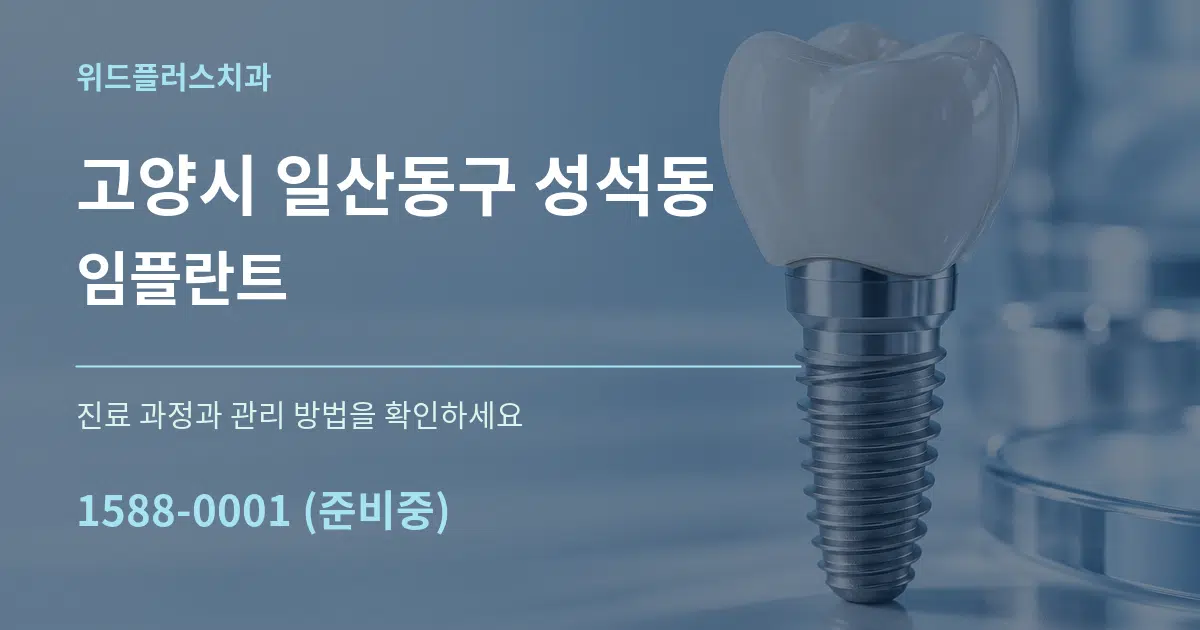 고양시 일산동구 성석동 임플란트 작업 조건 안내 그래픽