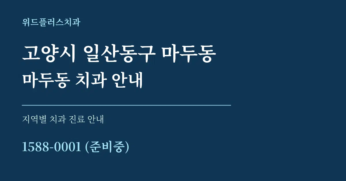 고양시 일산동구 마두동 마두동 치과 안내 대표 안내 그래픽