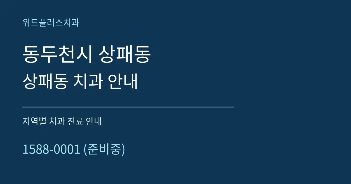 동두천시 상패동 상패동 치과 안내 대표 안내 그래픽