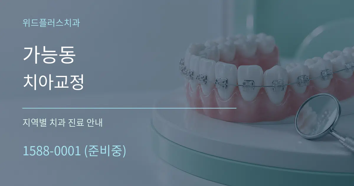 가능동 치아교정 대표 안내 그래픽