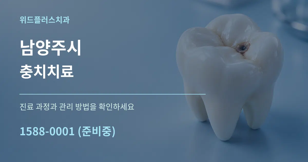 남양주시 충치치료 작업 조건 안내 그래픽
