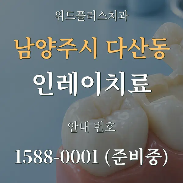 남양주시 다산동 인레이치료 대표 안내 그래픽
