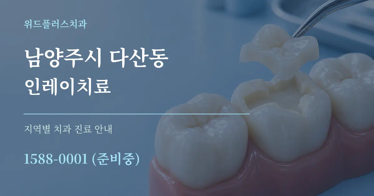 남양주시 다산동 인레이치료 대표 안내 그래픽