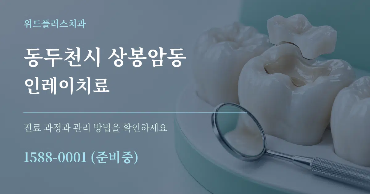 동두천시 상봉암동 인레이치료 서비스 이용 안내 그래픽