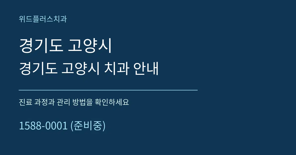 경기도 고양시 경기도 고양시 치과 안내 서비스 이용 안내 그래픽