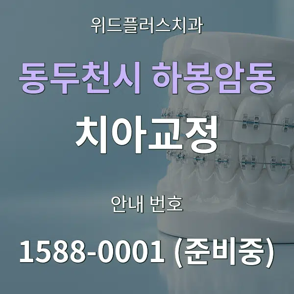 동두천시 하봉암동 치아교정 대표 안내 그래픽