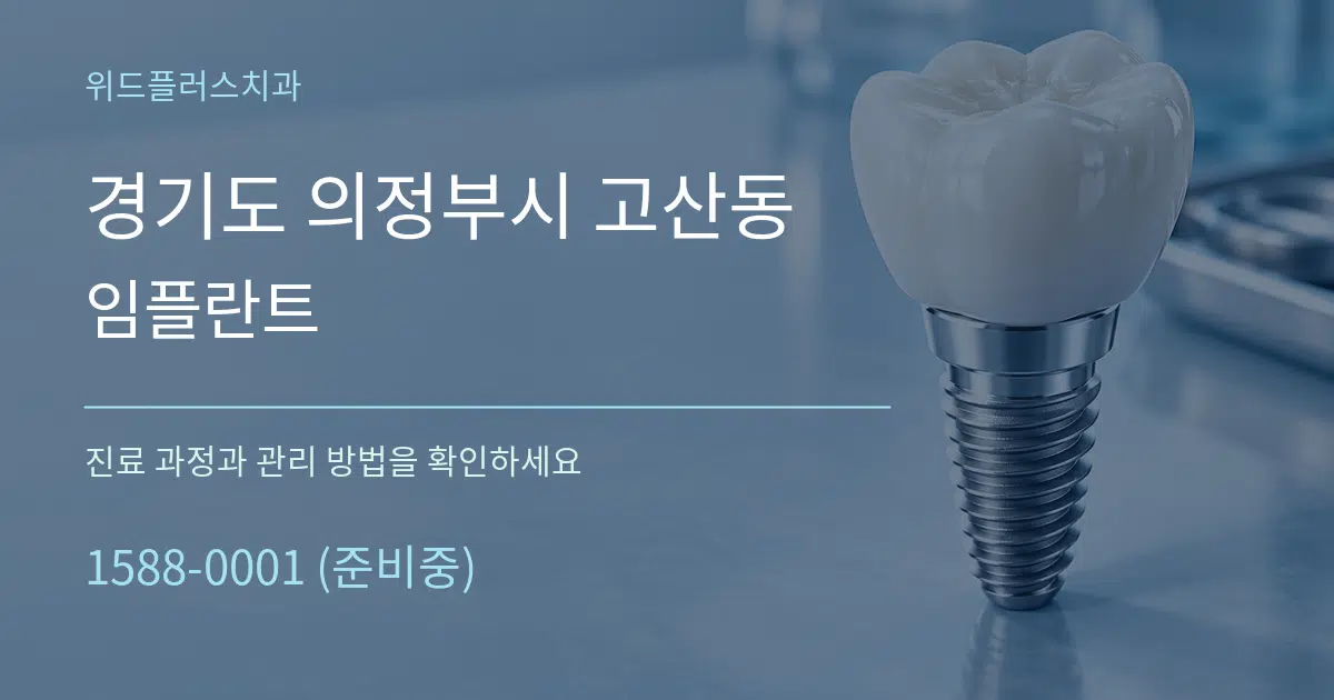 경기도 의정부시 고산동 임플란트 서비스 이용 안내 그래픽
