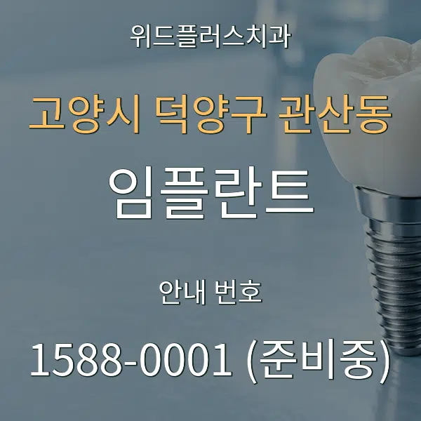 고양시 덕양구 관산동 임플란트 대표 안내 그래픽