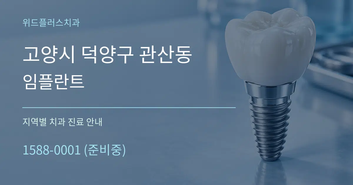 고양시 덕양구 관산동 임플란트 대표 안내 그래픽