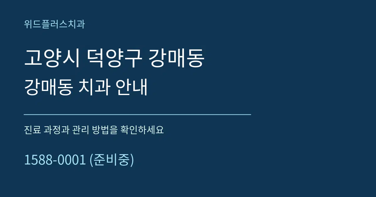 고양시 덕양구 강매동 강매동 치과 안내 서비스 이용 안내 그래픽