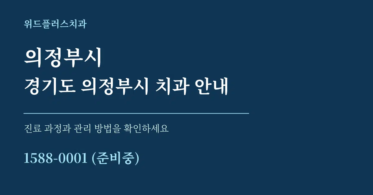 의정부시 경기도 의정부시 치과 안내 서비스 이용 안내 그래픽