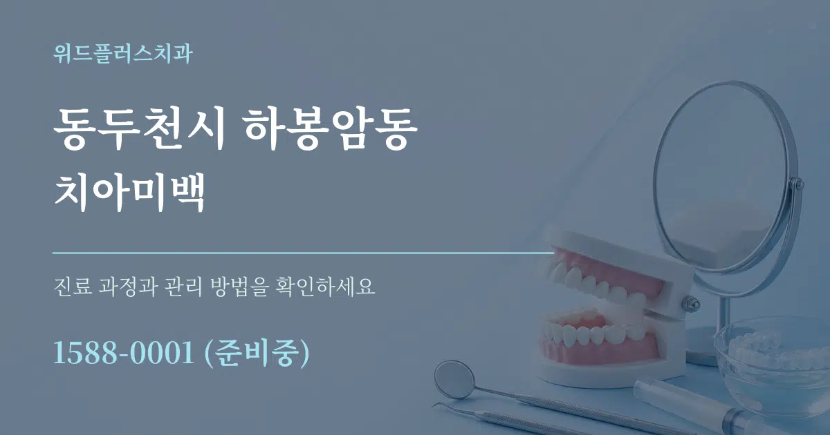 동두천시 하봉암동 치아미백 작업 조건 안내 그래픽