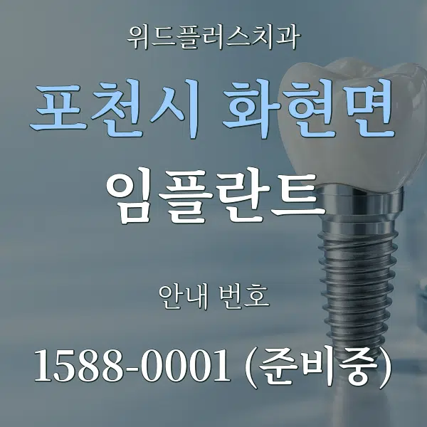 포천시 화현면 임플란트 대표 안내 그래픽