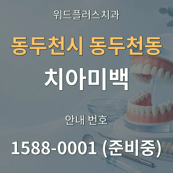 동두천시 동두천동 치아미백 대표 안내 그래픽
