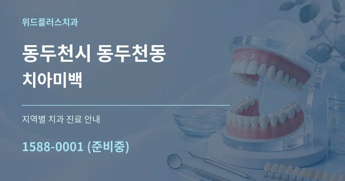동두천시 동두천동 치아미백 대표 안내 그래픽