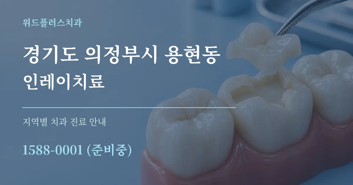 경기도 의정부시 용현동 인레이치료 대표 안내 그래픽