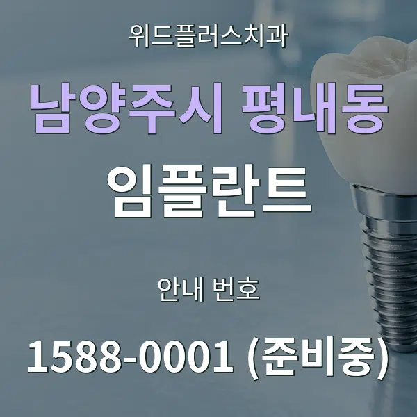 남양주시 평내동 임플란트 대표 안내 그래픽