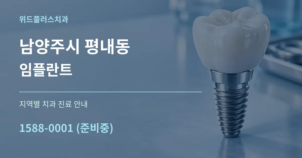 남양주시 평내동 임플란트 대표 안내 그래픽