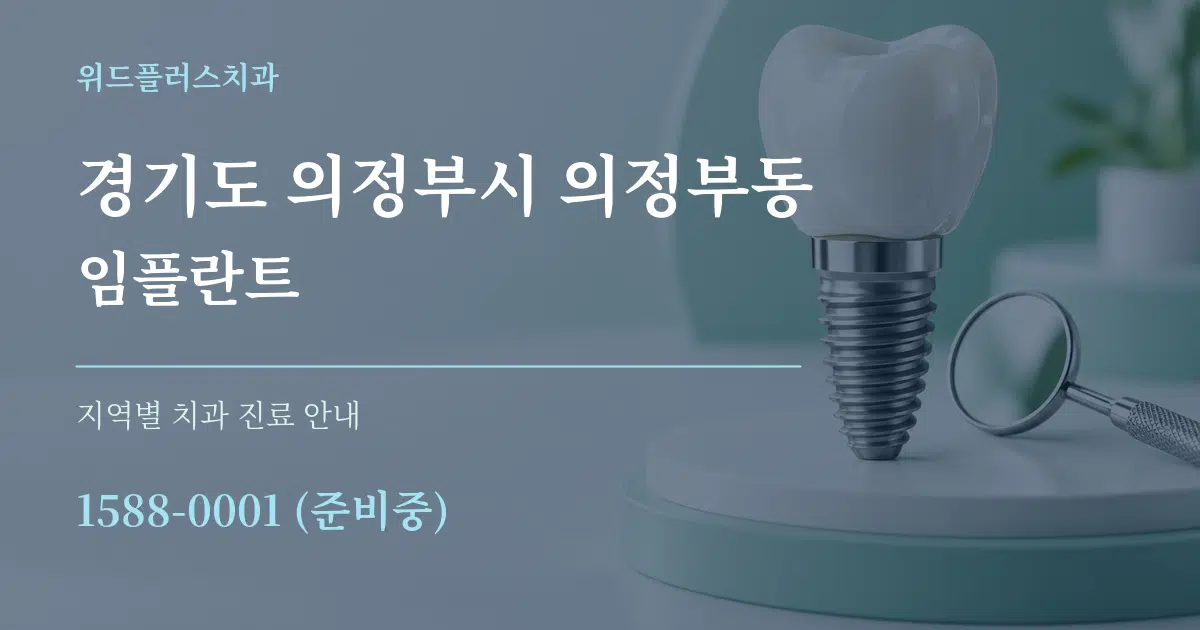경기도 의정부시 의정부동 임플란트 대표 안내 그래픽