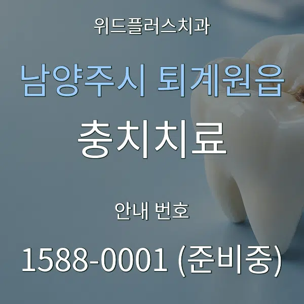 남양주시 퇴계원읍 충치치료 대표 안내 그래픽