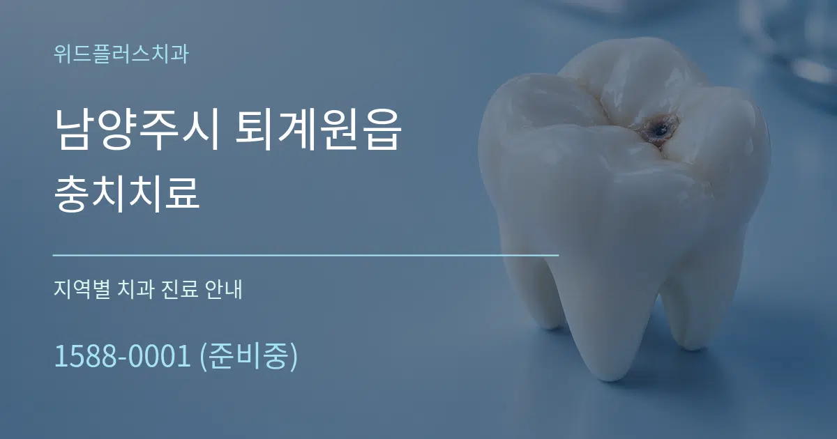 남양주시 퇴계원읍 충치치료 대표 안내 그래픽