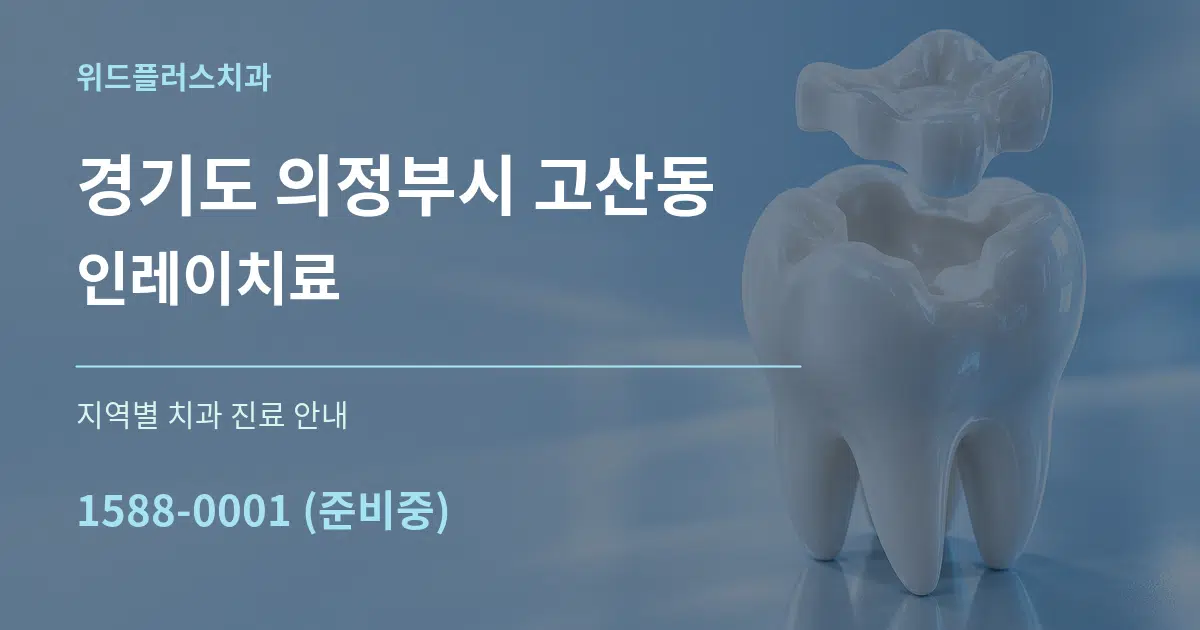 경기도 의정부시 고산동 인레이치료 대표 안내 그래픽