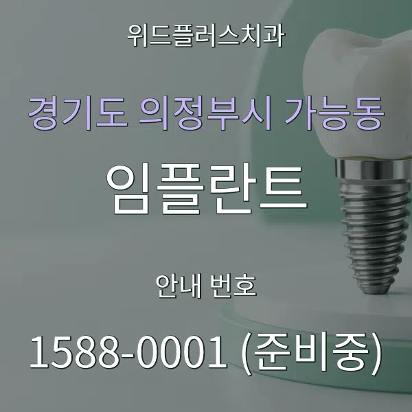 경기도 의정부시 가능동 임플란트 대표 안내 그래픽