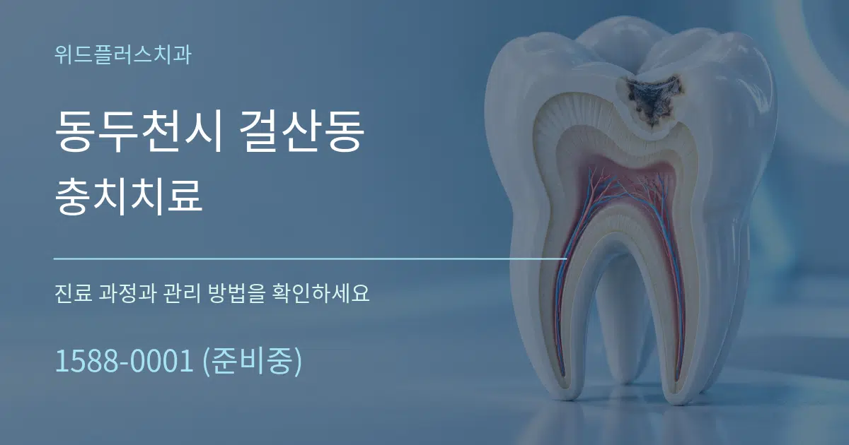 동두천시 걸산동 충치치료 서비스 이용 안내 그래픽